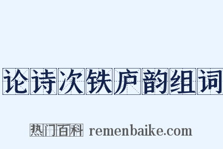 论诗次铁庐韵组词是什么意思的图片